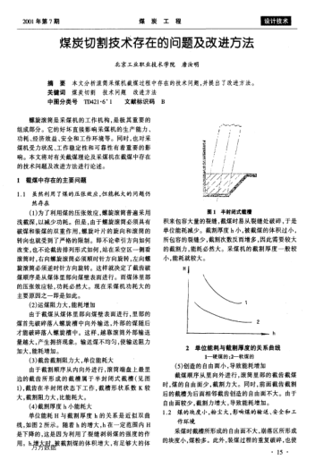 煤炭切割技術存在的問題及改進方法