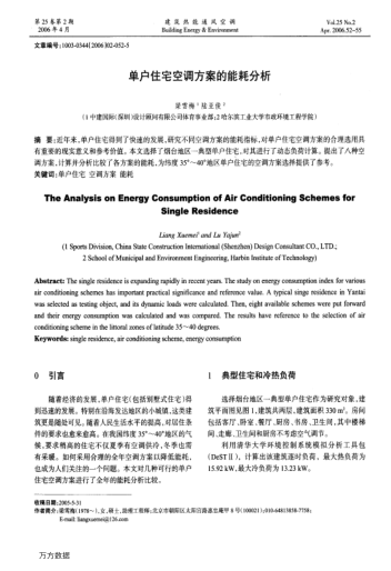 單戶住宅空調(diào)方案的能耗分析