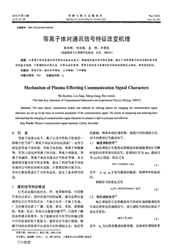 等離子體對通訊信號特征改變機理