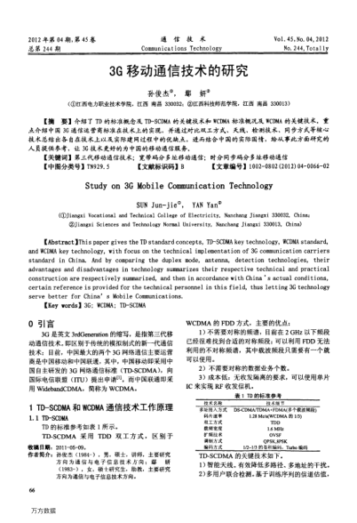 3G移動(dòng)通信技術(shù)的研究