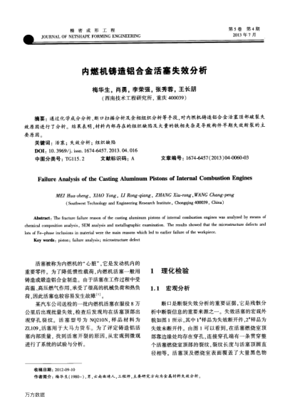 內燃機鑄造鋁合金活塞失效分析