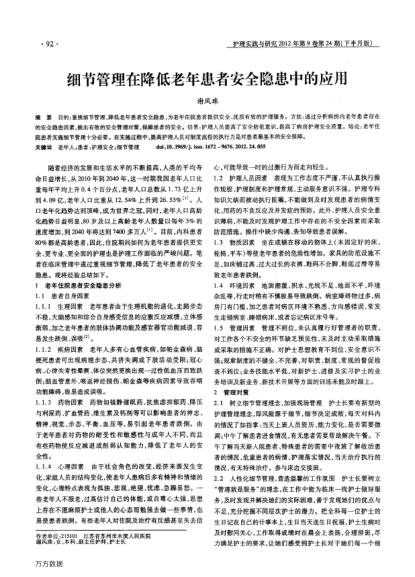 細(xì)節(jié)管理在降低老年患者安全隱患中的應(yīng)用