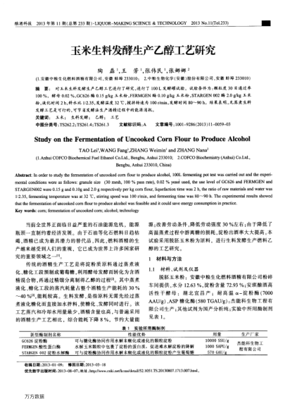 玉米生料發(fā)酵生產(chǎn)乙醇工藝研究