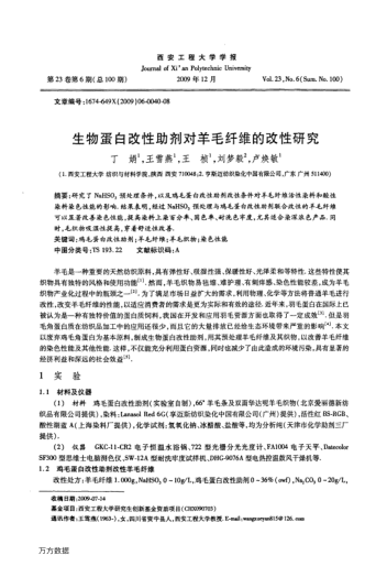 生物蛋白改性助劑對(duì)羊毛纖維的改性研究