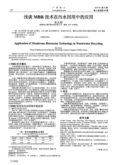 淺談MBR技術(shù)在污水回用中的應(yīng)用