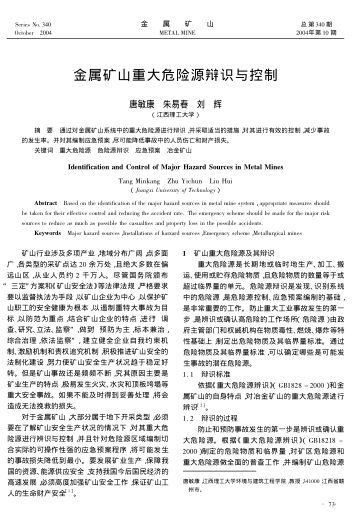 金屬礦山重大危險源辯識與控制