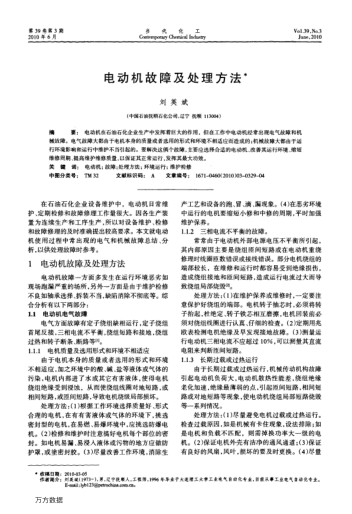 電動(dòng)機(jī)故障及處理方法