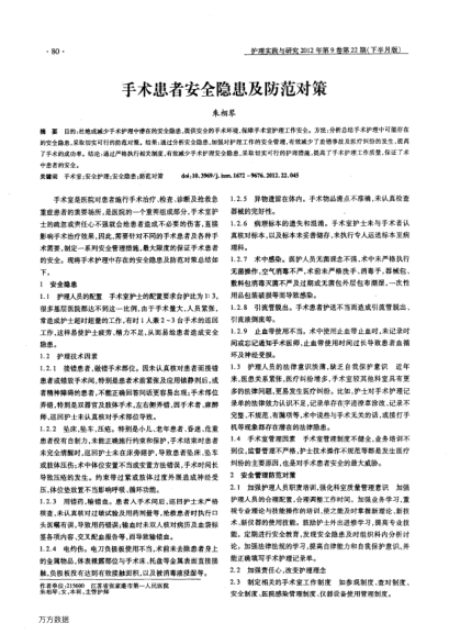 手術(shù)患者安全隱患及防范對(duì)策