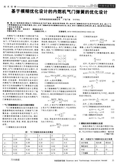 基于模糊優(yōu)化設(shè)計(jì)的內(nèi)燃機(jī)氣門彈簧的優(yōu)化設(shè)計(jì)