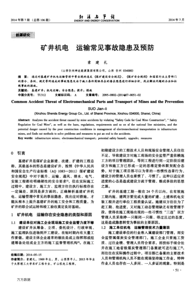 礦井機(jī)電運(yùn)輸常見事故隱患及預(yù)防