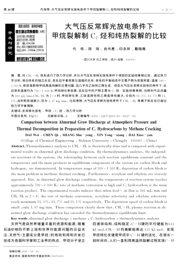 大氣壓反常輝光放電條件下甲烷裂解制C2烴和純熱裂解的比較