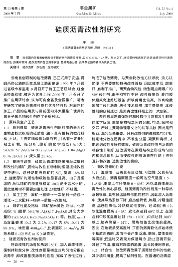 硅質(zhì)瀝青改性劑研究