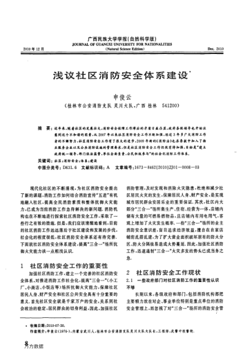 淺議社區(qū)消防安全體系建設(shè)