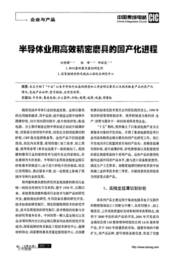 半導(dǎo)體業(yè)用高效精密磨具的國(guó)產(chǎn)化進(jìn)程
