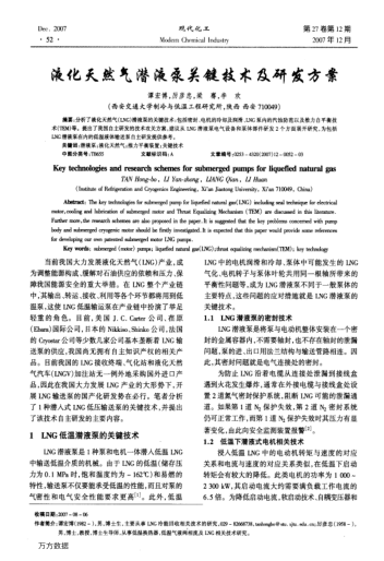 液化天然氣潛液泵關(guān)鍵技術(shù)及研發(fā)方案