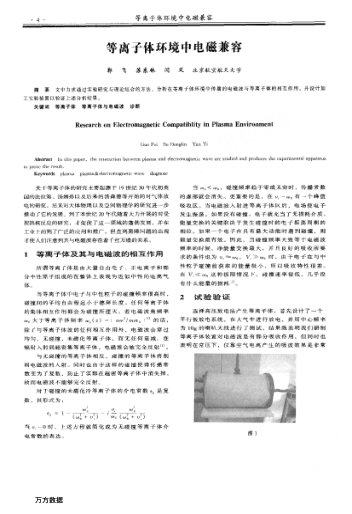 等離子體環(huán)境中電磁兼容