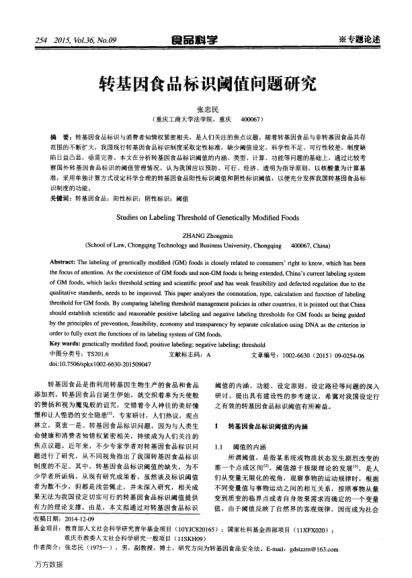 轉(zhuǎn)基因食品標(biāo)識(shí)閾值問(wèn)題研究