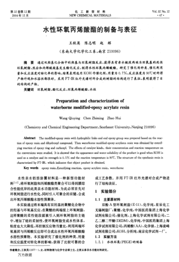 水性環(huán)氧丙烯酸酯的制備與表征