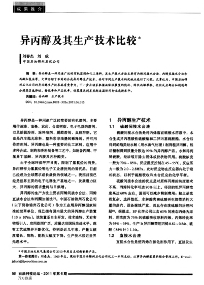 異丙醇及其生產(chǎn)技術(shù)比較