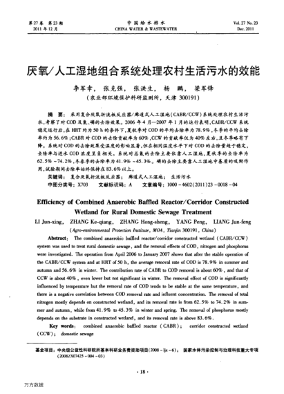 厭氧/人工濕地組合系統(tǒng)處理農(nóng)村生活污水的效能