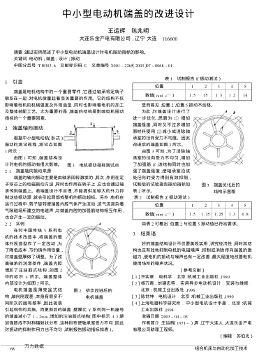 中小型電動(dòng)機(jī)端蓋的改進(jìn)設(shè)計(jì)