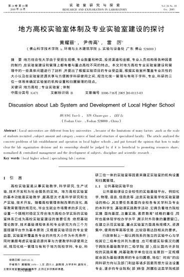 地方高校實驗室體制及專業(yè)實驗室建設(shè)的探討