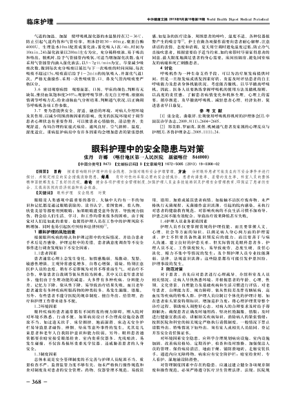 眼科護(hù)理中的安全隱患與對(duì)策