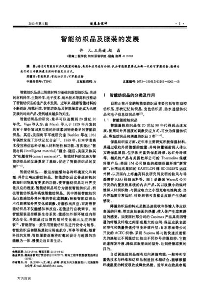 智能紡織品及服裝的發(fā)展