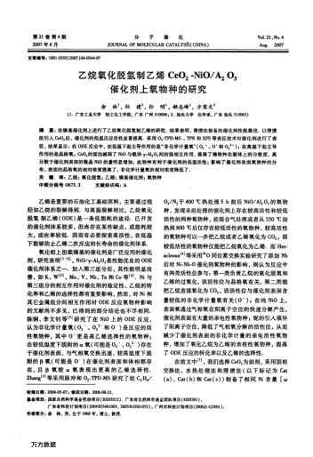 乙烷氧化脫氫制乙烯CeO2-NiO/A2O3催化劑上氧物種的研究