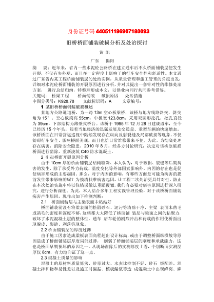 舊橋橋面鋪裝破損分析及處治探討