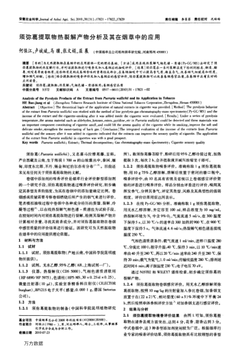 須彌葛提取物熱裂解產(chǎn)物分析及其在煙草中的應(yīng)用