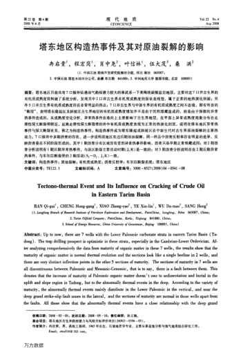 塔東地區(qū)構(gòu)造熱事件及其對原油裂解的影響