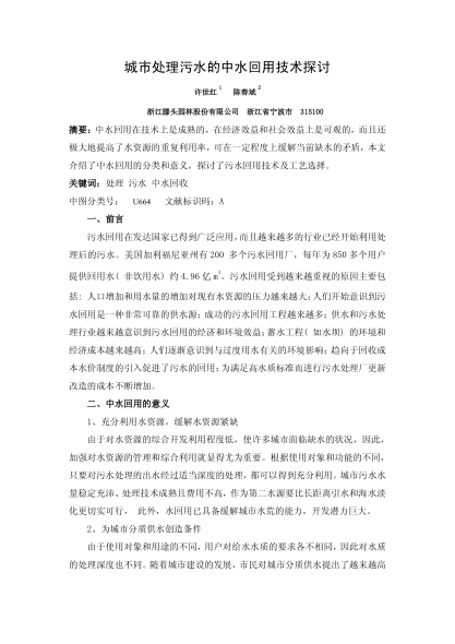 城市處理污水的中水回用技術探討