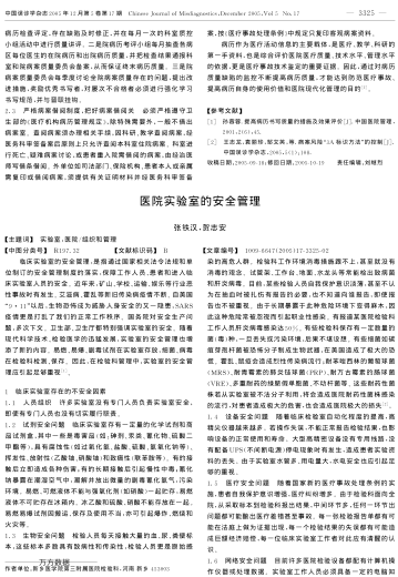 醫(yī)院實(shí)驗(yàn)室的安全管理