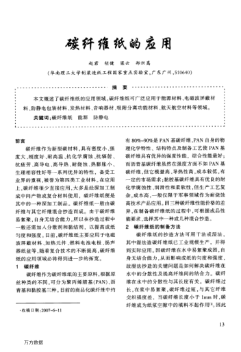 碳纖維紙的應用