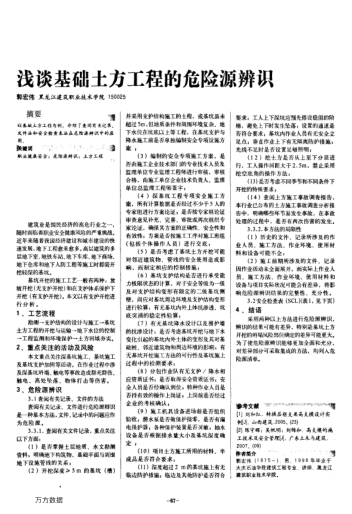 淺談基礎(chǔ)土方工程的危險(xiǎn)源辨識