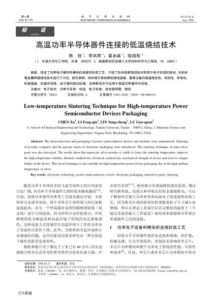 高溫功率半導體器件連接的低溫燒結技術
