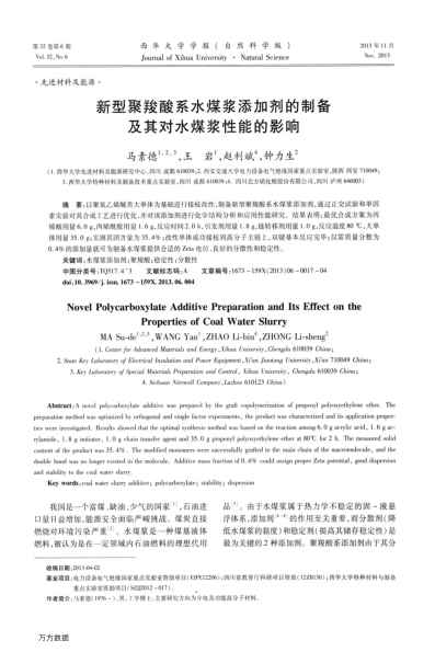 新型聚羧酸系水煤漿添加劑的制備及其對水煤漿性能的影響