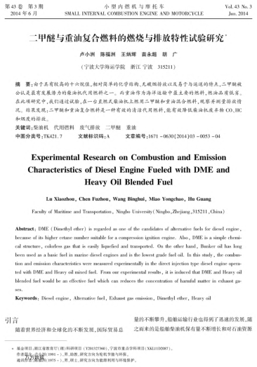 二甲醚與重油復合燃料的燃燒與排放特性試驗研究
