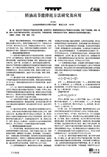 轉(zhuǎn)油站節(jié)能降耗方法研究及應(yīng)用