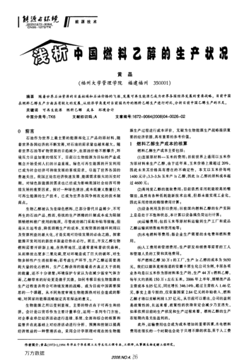 淺析中國(guó)燃料乙醇的生產(chǎn)狀況