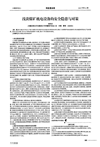 淺談煤礦機(jī)電設(shè)備的安全隱患與對(duì)策