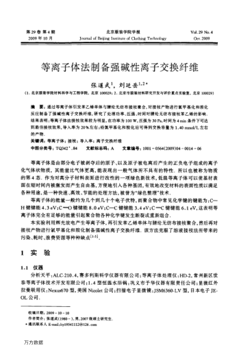 等離子體法制備強堿性離子交換纖維