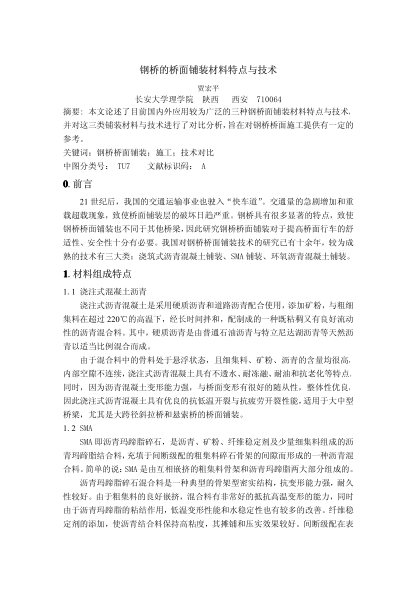 鋼橋的橋面鋪裝材料特點(diǎn)與技術(shù)