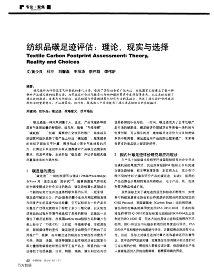 紡織品碳足跡評(píng)估：理論、現(xiàn)實(shí)與選擇