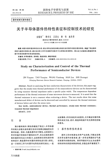 關(guān)于半導(dǎo)體器件熱特性表征和控制技術(shù)的研究