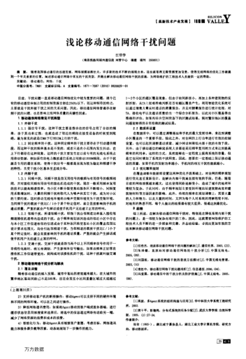 淺論移動通信網(wǎng)絡(luò)干擾問題