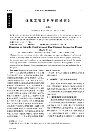 煤化工項(xiàng)目科學(xué)建設(shè)探討