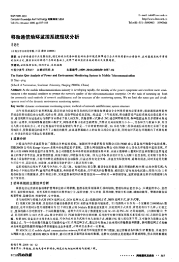 移動(dòng)通信動(dòng)環(huán)監(jiān)控系統(tǒng)現(xiàn)狀分析