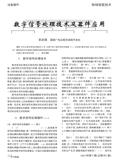 數(shù)字信號處理技術(shù)及器件應(yīng)用